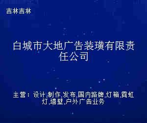 白城市大地广告装璜有限责任公司