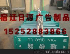 【安徽路牌制作_安徽路牌制作厂家加工找日源】价格,厂家,图片,广告营销服务,江苏日源广告制品-